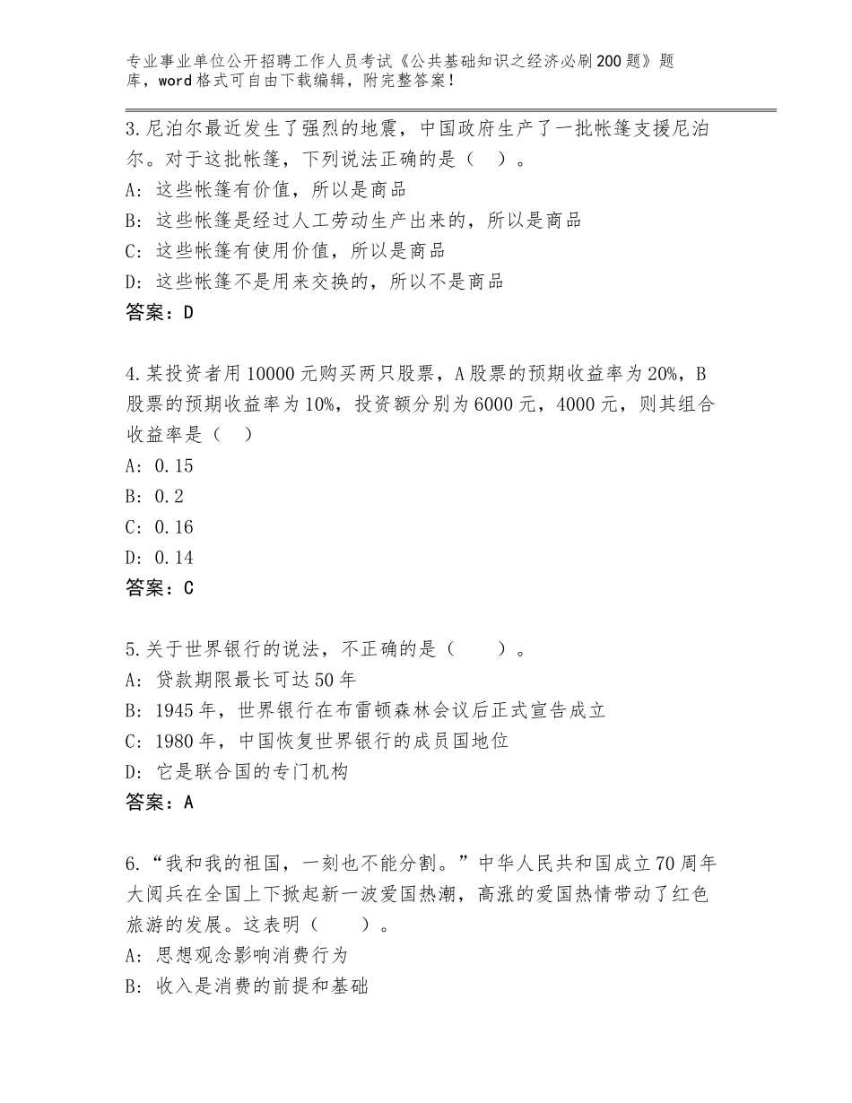 2024年广西壮族自治区德保县事业单位公开招聘工作人员考试《公共基础知识之经济必刷200题》王牌题库附答案（达标题）_第2页