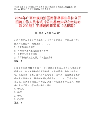 2024年广西壮族自治区德保县事业单位公开招聘工作人员考试《公共基础知识之经济必刷200题》王牌题库附答案（达标题）