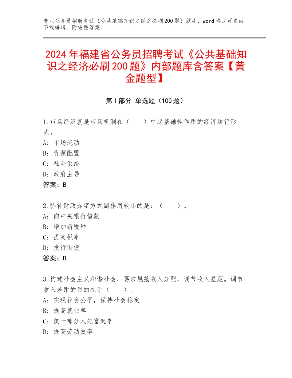 2024年福建省公务员招聘考试《公共基础知识之经济必刷200题》内部题库含答案【黄金题型】_第1页