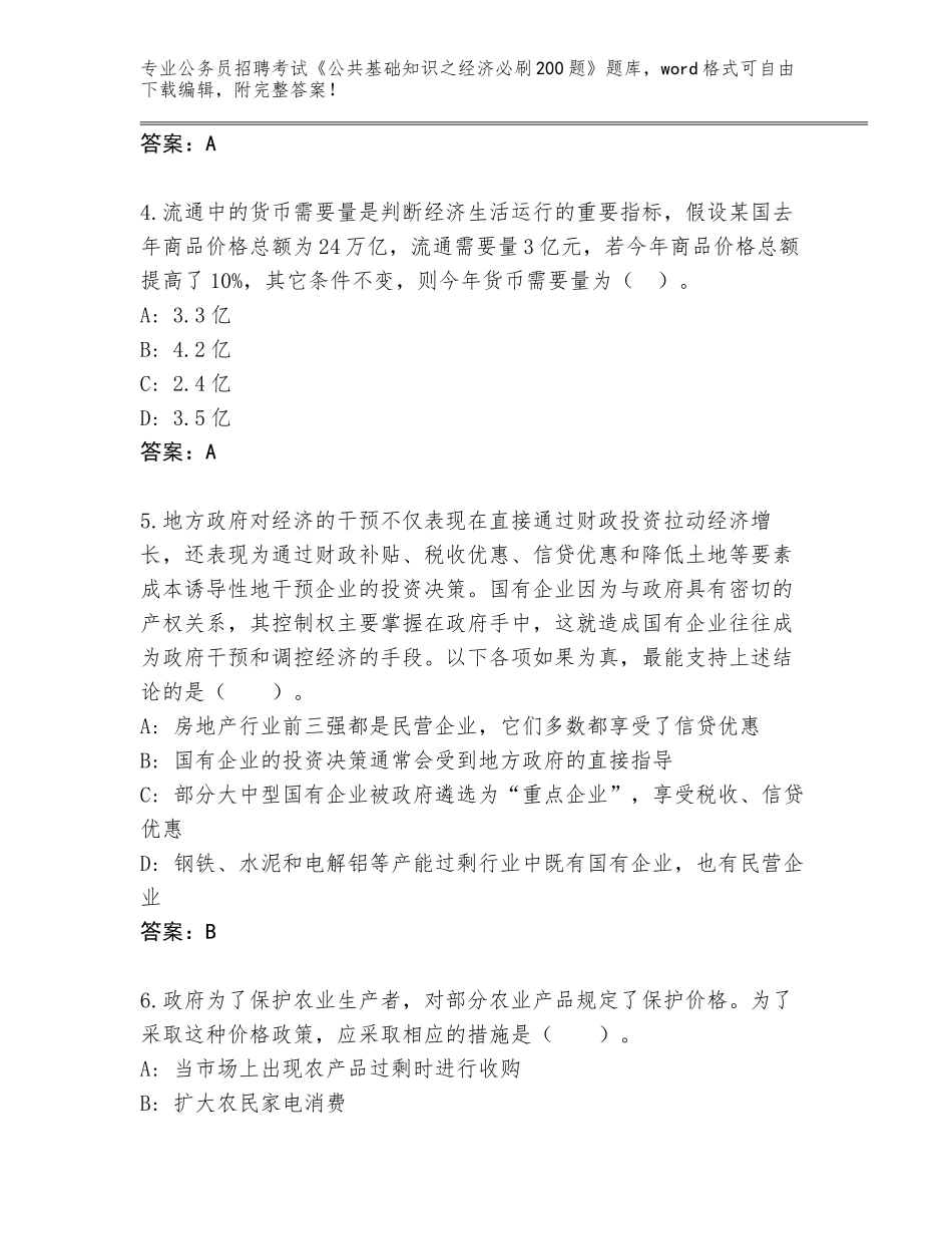 2024年福建省公务员招聘考试《公共基础知识之经济必刷200题》内部题库含答案【黄金题型】_第2页