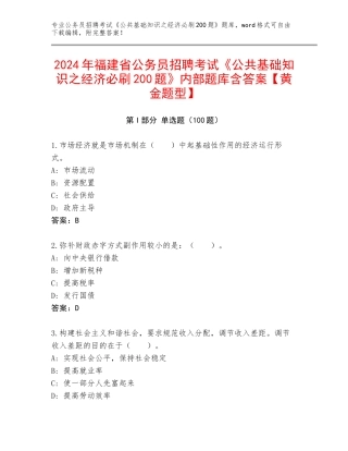 2024年福建省公务员招聘考试《公共基础知识之经济必刷200题》内部题库含答案【黄金题型】