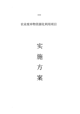 农业废弃物综合利用项目