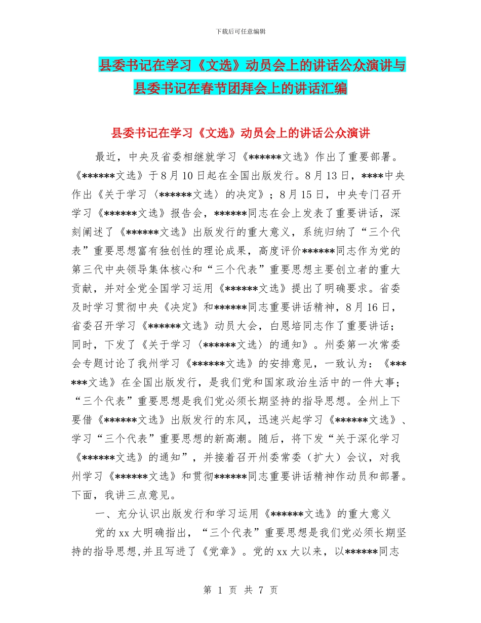 县委书记在学习《文选》动员会上的讲话公众演讲与县委书记在春节团拜会上的讲话汇编_第1页