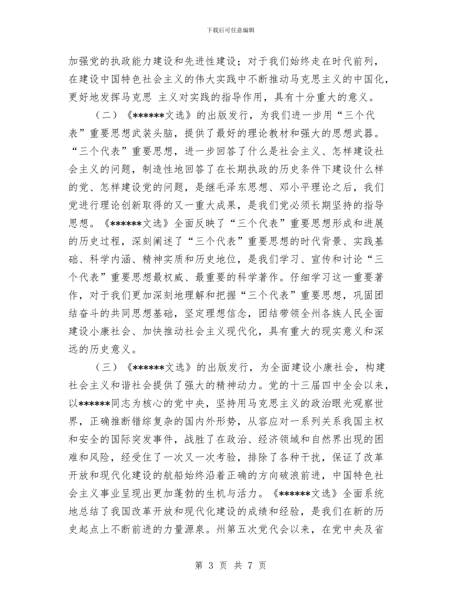 县委书记在学习《文选》动员会上的讲话公众演讲与县委书记在春节团拜会上的讲话汇编_第3页