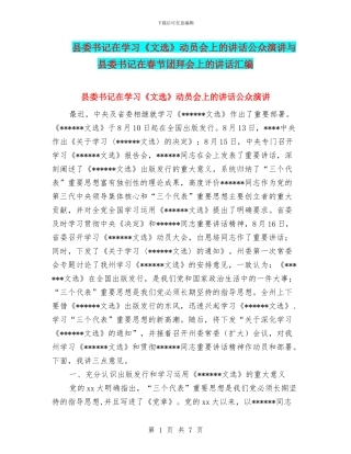 县委书记在学习《文选》动员会上的讲话公众演讲与县委书记在春节团拜会上的讲话汇编