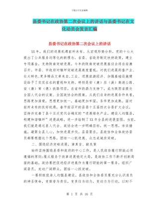 县委书记在政协第二次会议上的讲话与县委书记在文化动员会发言汇编