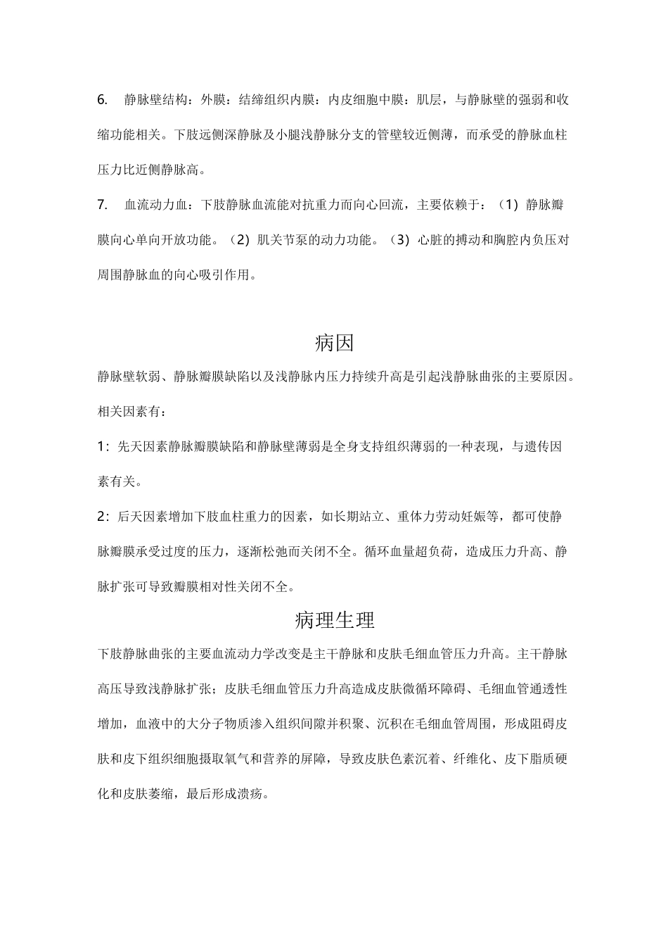 大隐静脉曲张围手术期护理查房_第2页