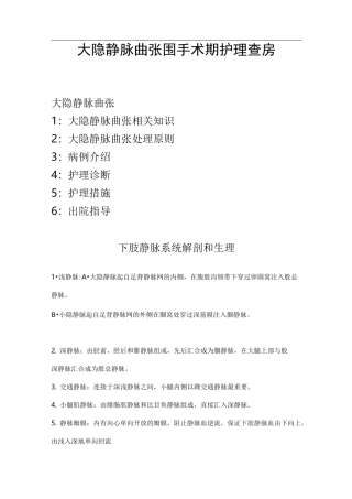 大隐静脉曲张围手术期护理查房