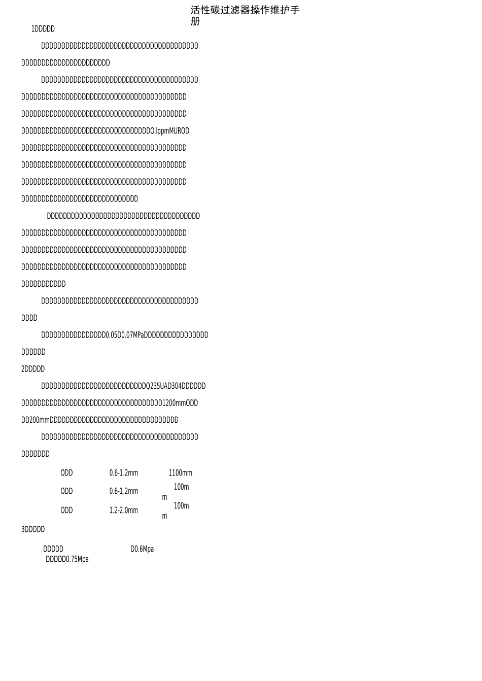 活性碳过滤器操作维护手册_第1页