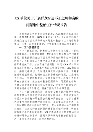 XX单位关于开展群众身边不正之风和腐败问题集中整治工作情况报告