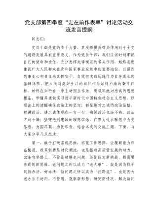 党支部第四季度“走在前作表率”讨论活动交流发言提纲