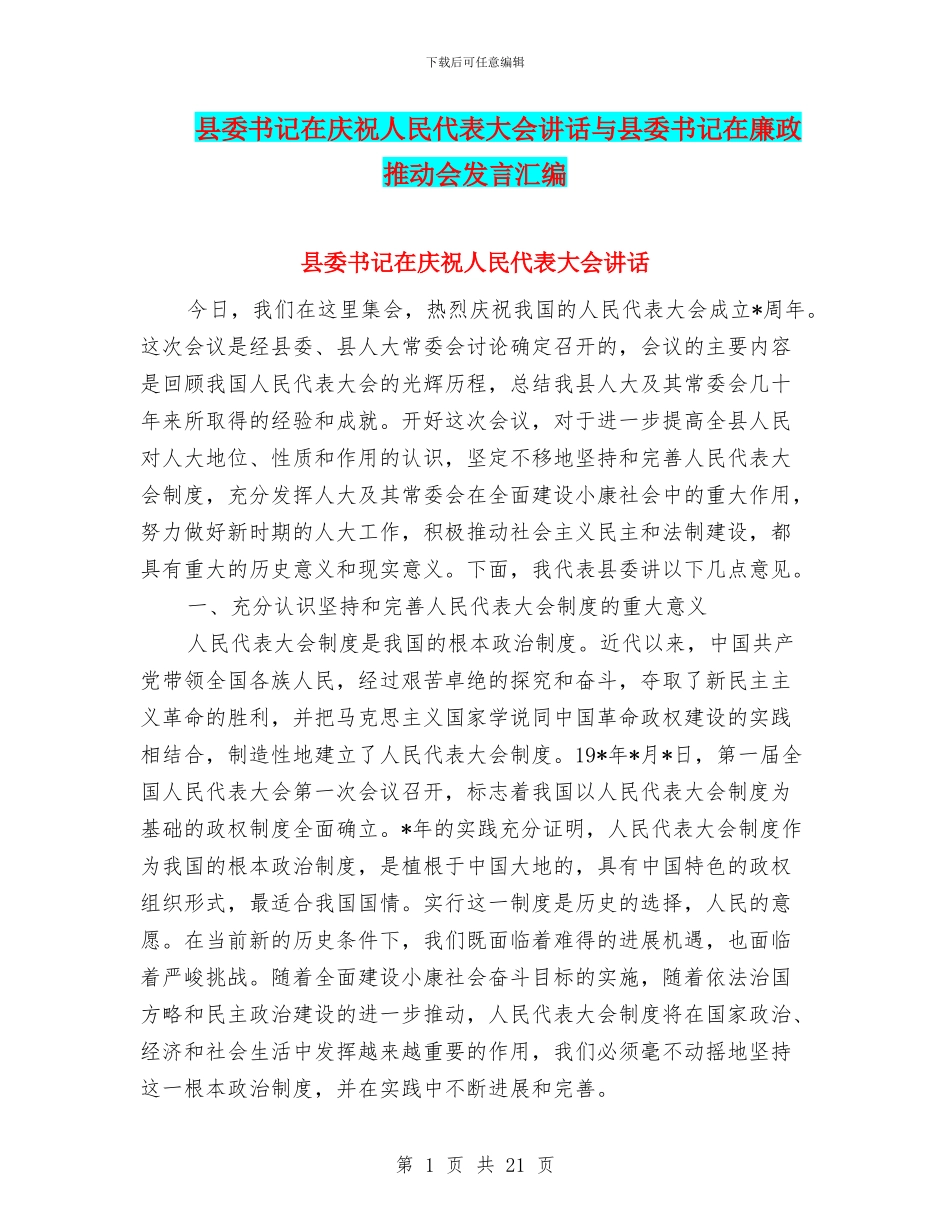 县委书记在庆祝人民代表大会讲话与县委书记在廉政推进会发言汇编_第1页