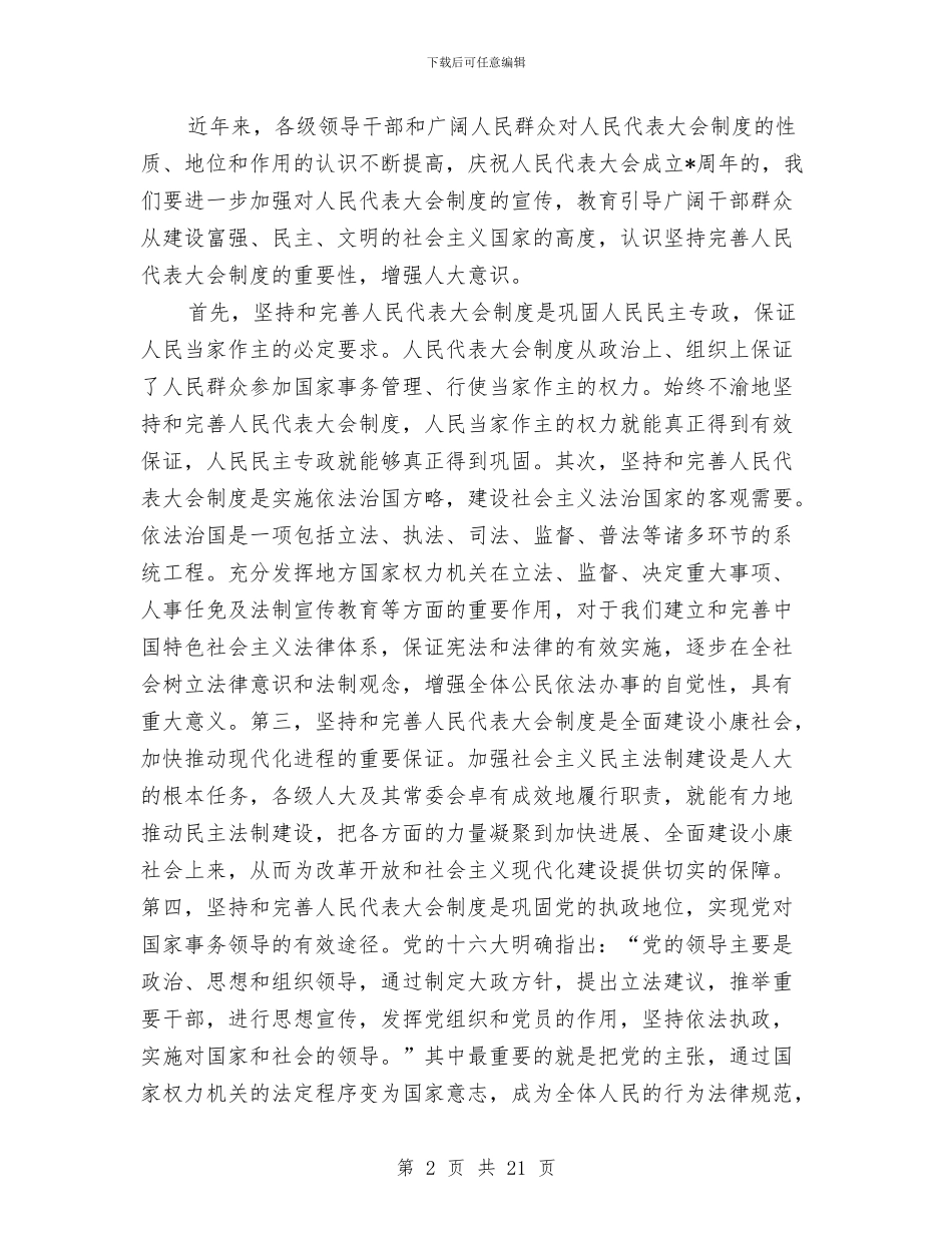 县委书记在庆祝人民代表大会讲话与县委书记在廉政推进会发言汇编_第2页