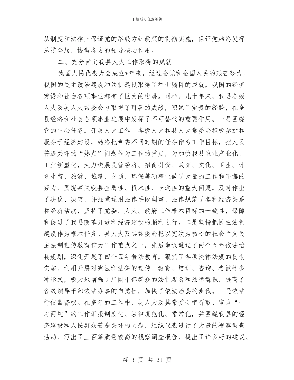 县委书记在庆祝人民代表大会讲话与县委书记在廉政推进会发言汇编_第3页