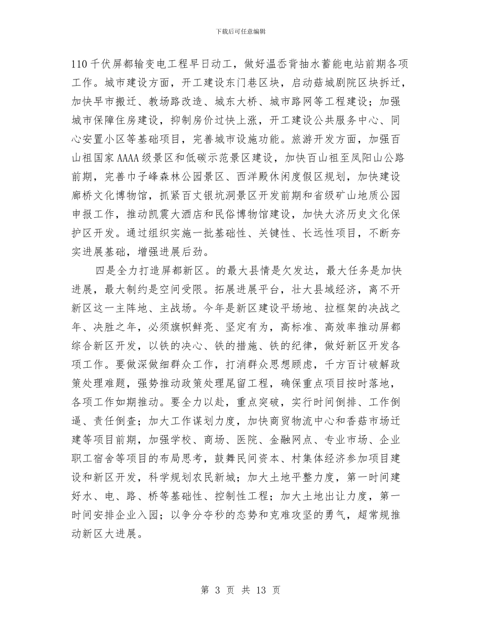 县委书记在干部群众工作会讲话与县委书记在庆祝人民代表大会讲话汇编_第3页