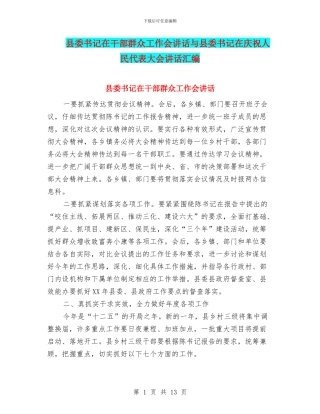 县委书记在干部群众工作会讲话与县委书记在庆祝人民代表大会讲话汇编