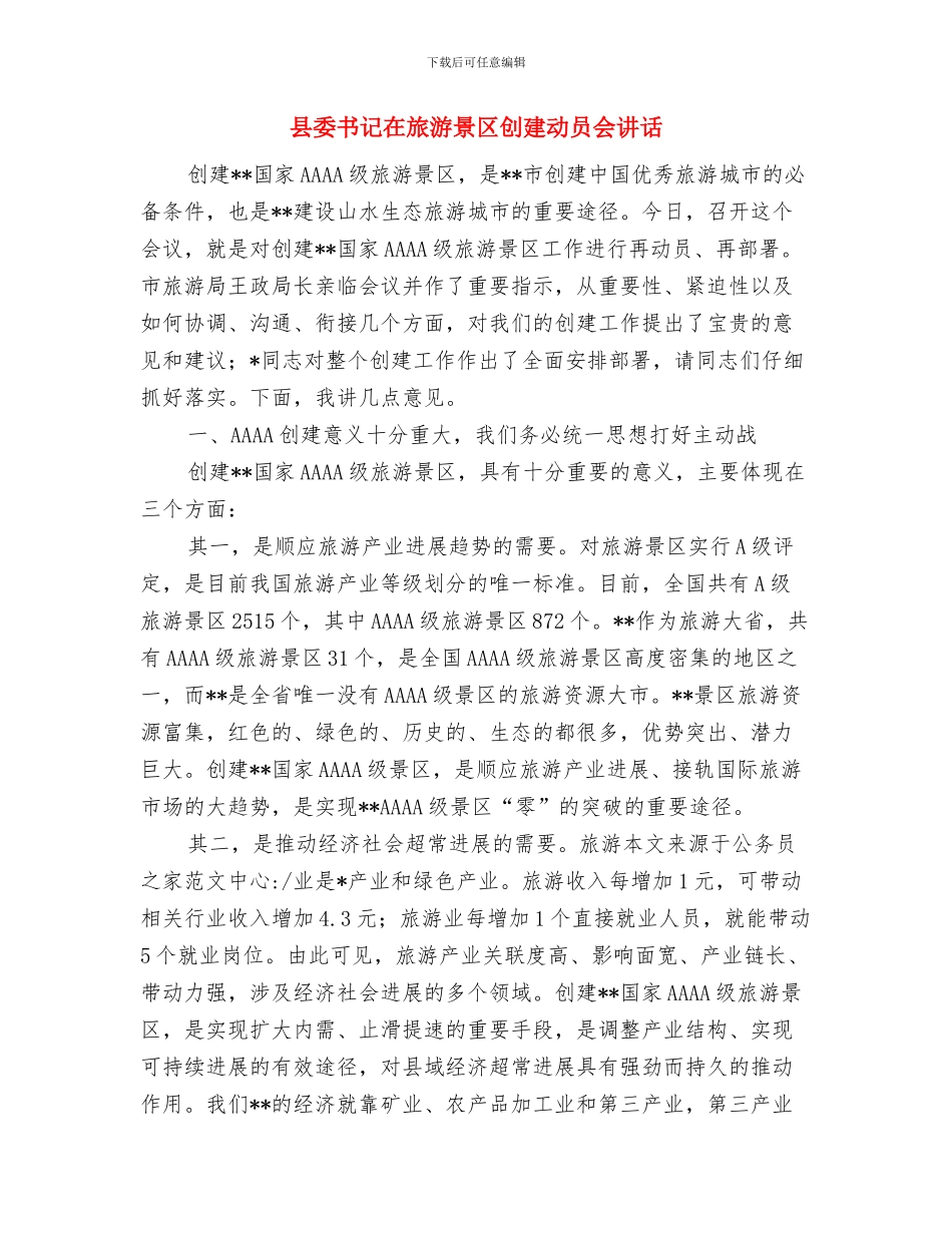 县委书记在新兵交接欢送仪式上的讲话与县委书记在旅游景区创建动员会讲话汇编_第3页