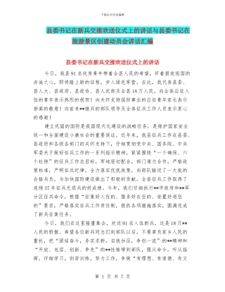 县委书记在新兵交接欢送仪式上的讲话与县委书记在旅游景区创建动员会讲话汇编