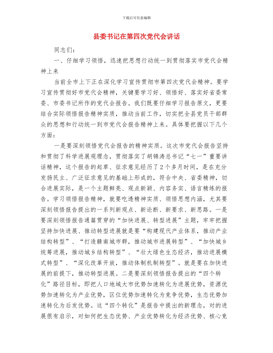 县委书记在新春团拜会上的讲话与县委书记在第四次党代会讲话汇编_第3页