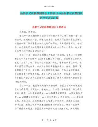 县委书记在新春团拜会上的讲话与县委书记在第四次党代会讲话汇编