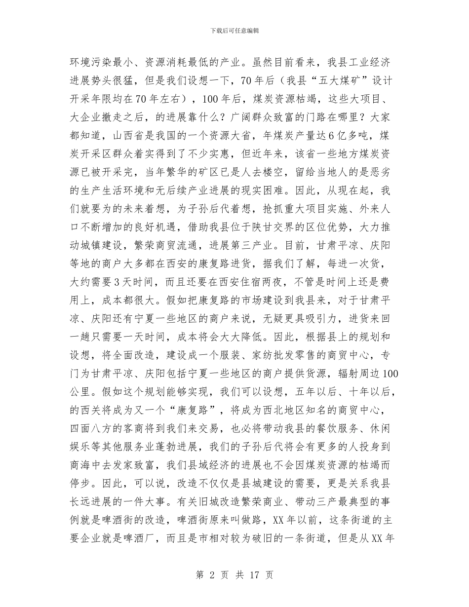 县委书记在旧城改造推介会发言与县委书记在春季农业农村观摩会发言汇编_第2页