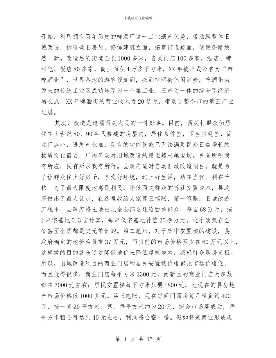 县委书记在旧城改造推介会发言与县委书记在春季农业农村观摩会发言汇编_第3页