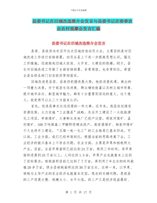 县委书记在旧城改造推介会发言与县委书记在春季农业农村观摩会发言汇编