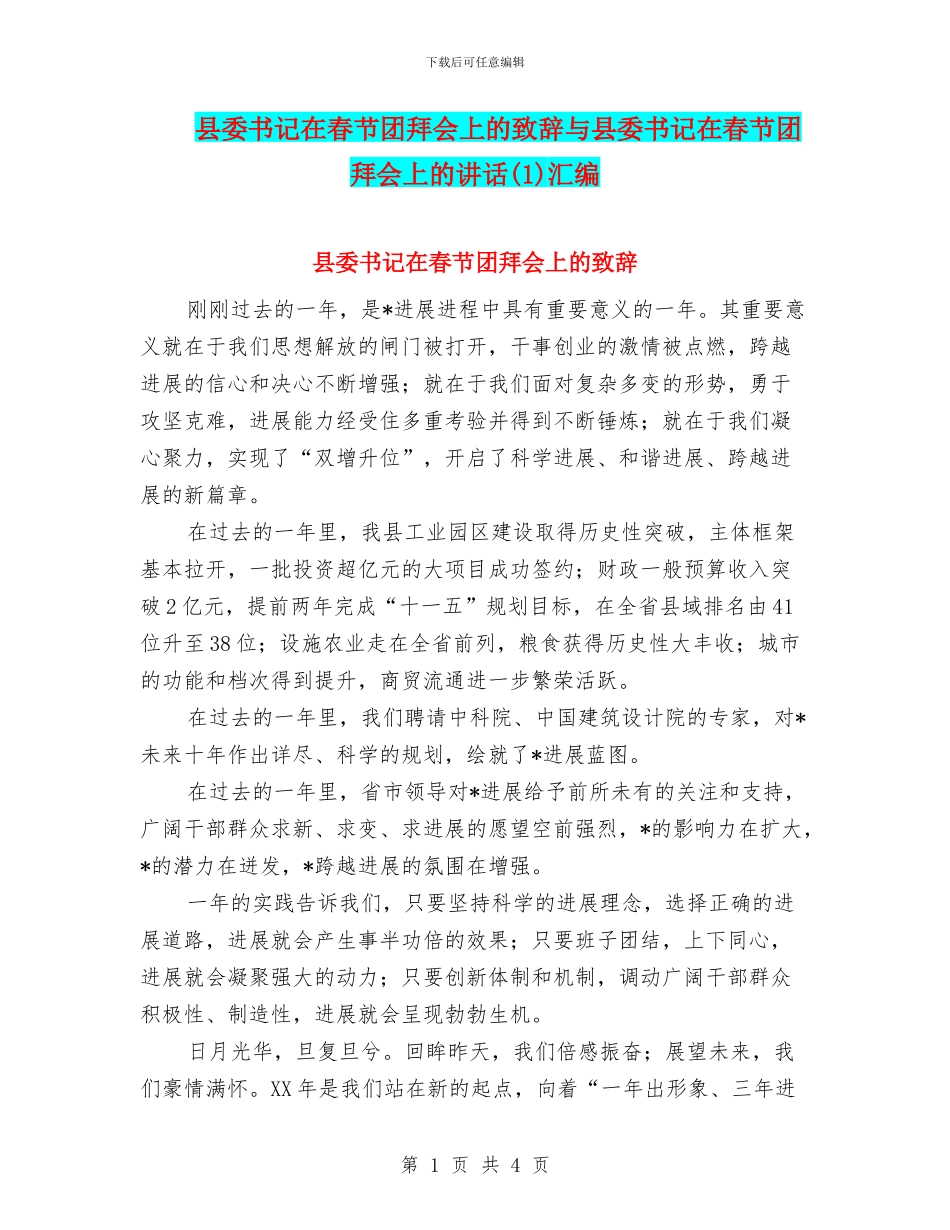 县委书记在春节团拜会上的致辞与县委书记在春节团拜会上的讲话汇编_第1页