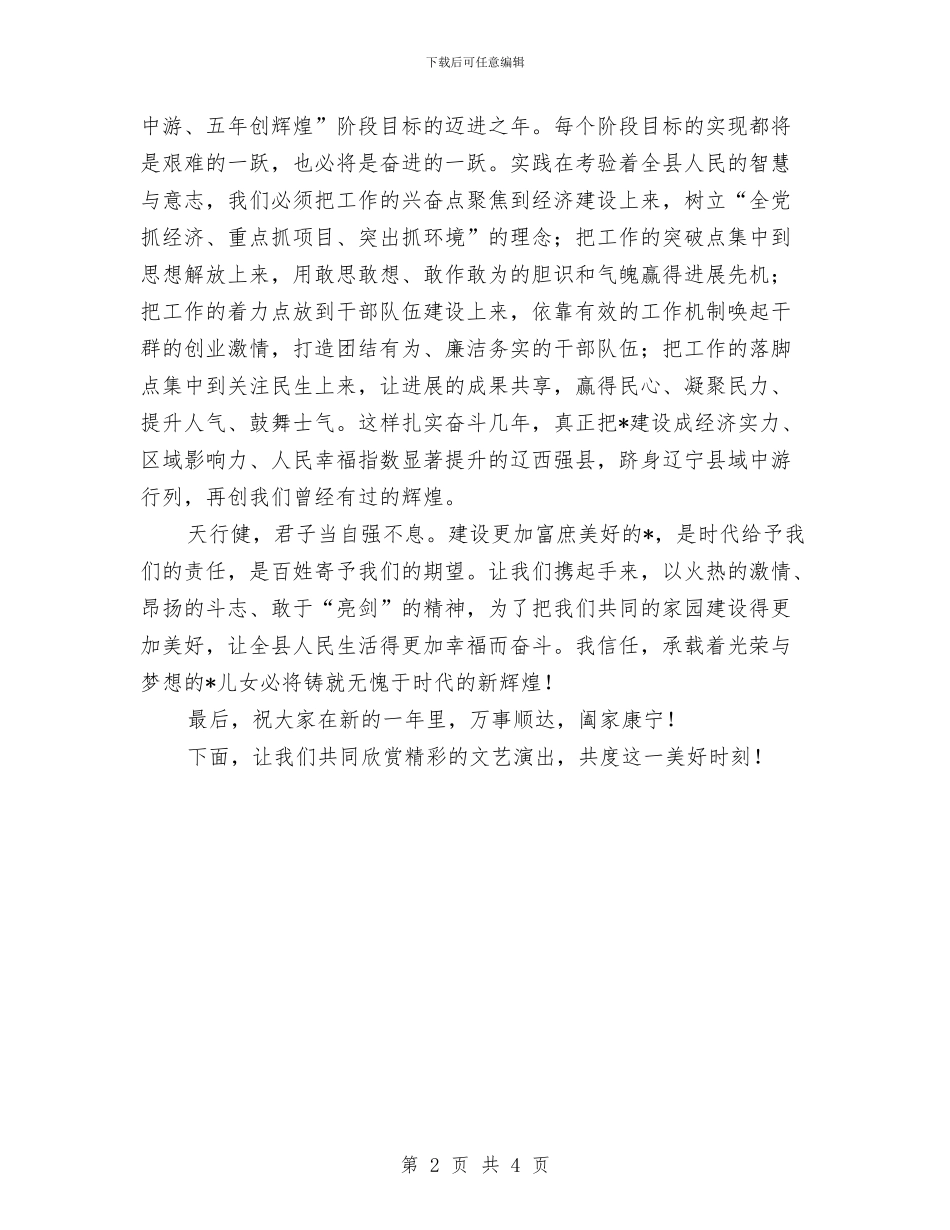 县委书记在春节团拜会上的致辞与县委书记在春节团拜会上的讲话汇编_第2页