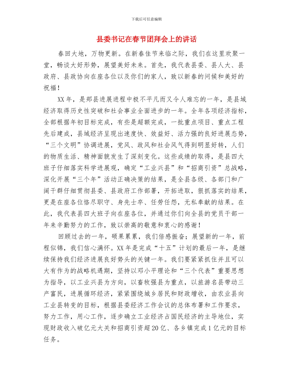县委书记在春节团拜会上的致辞与县委书记在春节团拜会上的讲话汇编_第3页