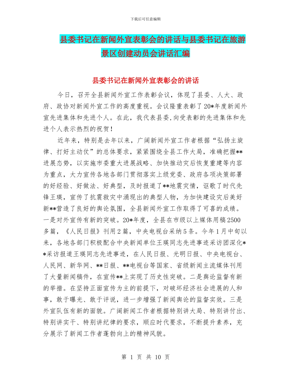 县委书记在新闻外宣表彰会的讲话与县委书记在旅游景区创建动员会讲话汇编_第1页