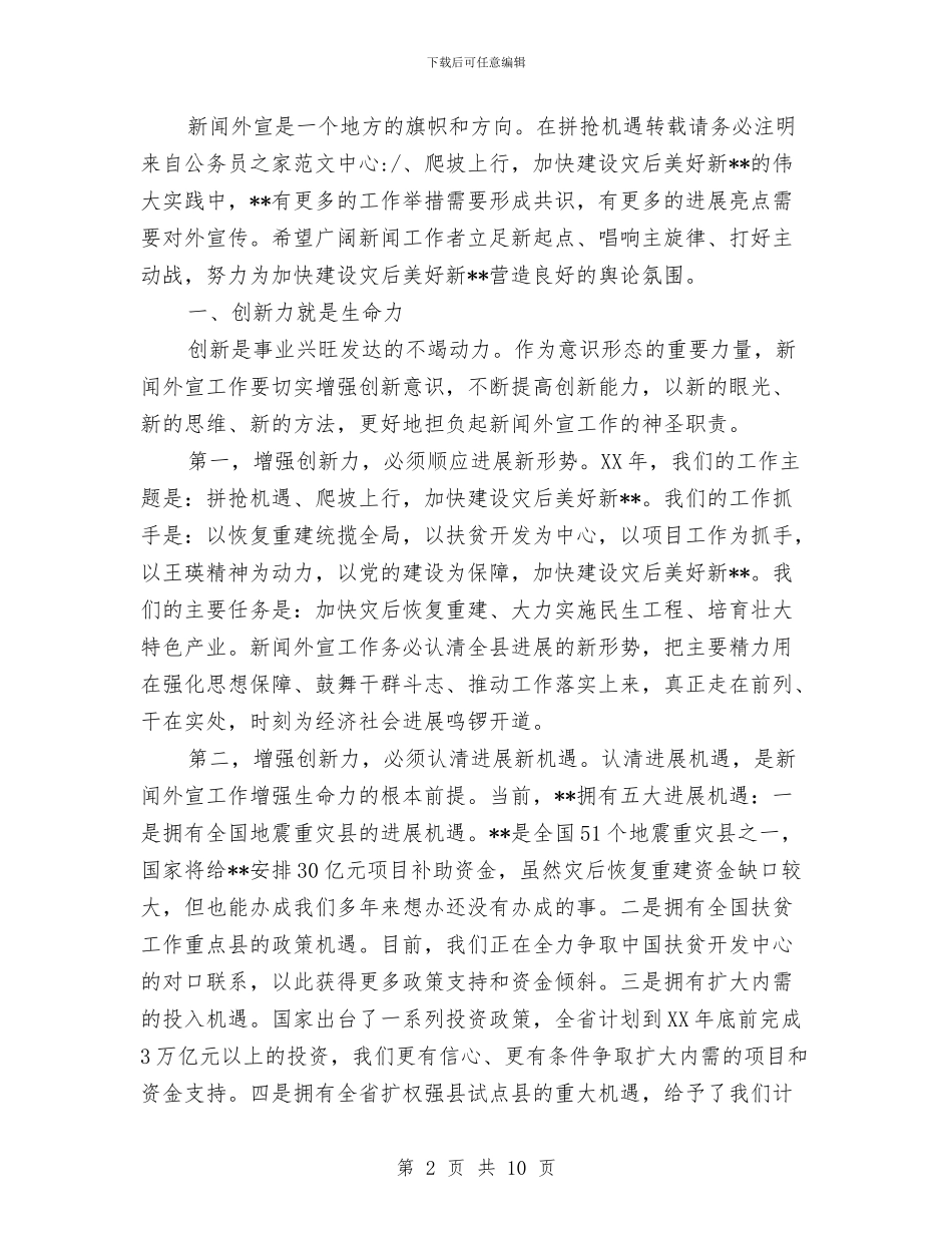 县委书记在新闻外宣表彰会的讲话与县委书记在旅游景区创建动员会讲话汇编_第2页