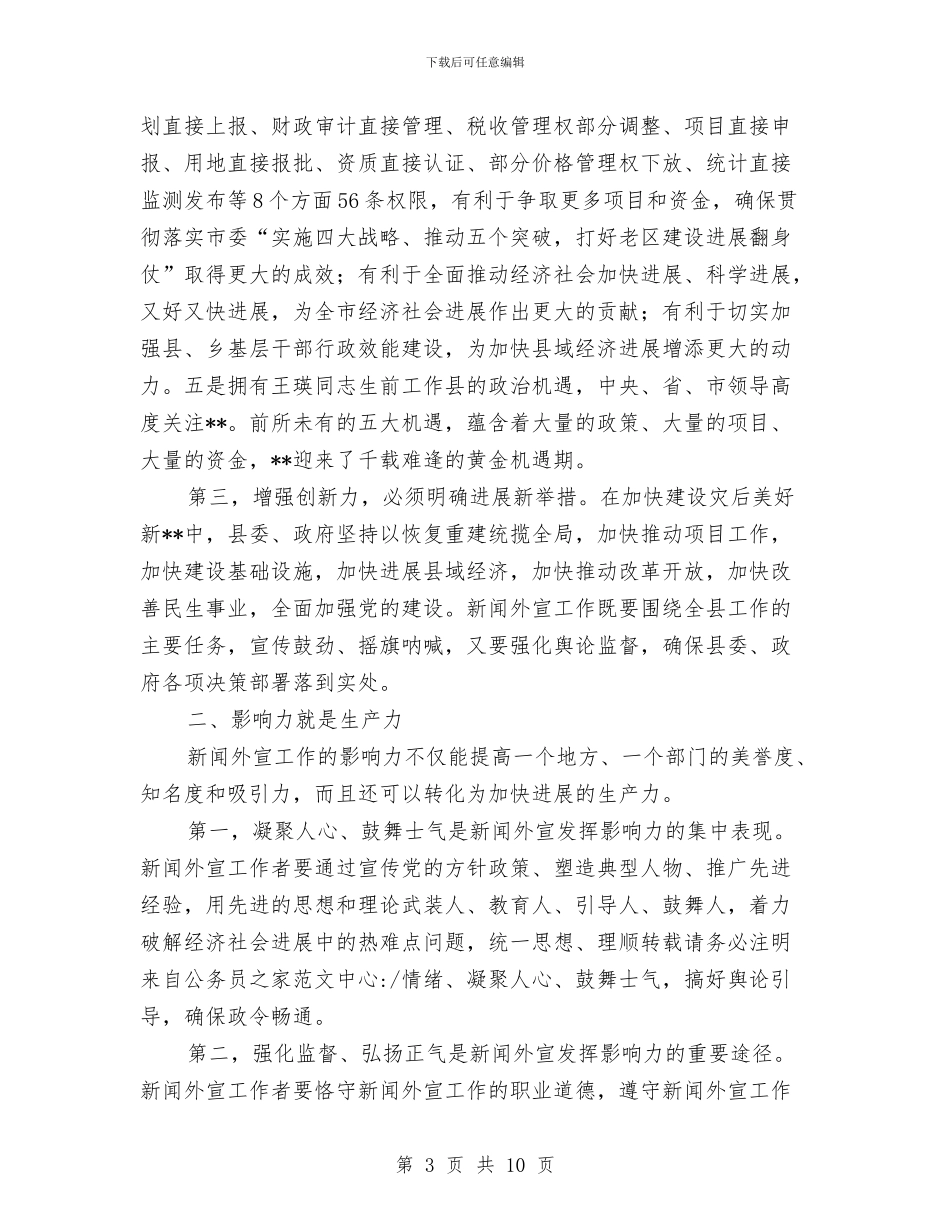 县委书记在新闻外宣表彰会的讲话与县委书记在旅游景区创建动员会讲话汇编_第3页