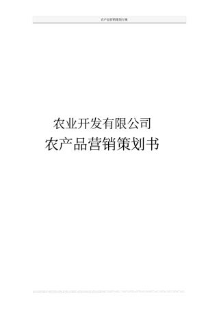 农业开发有限公司农产品营销策划方案