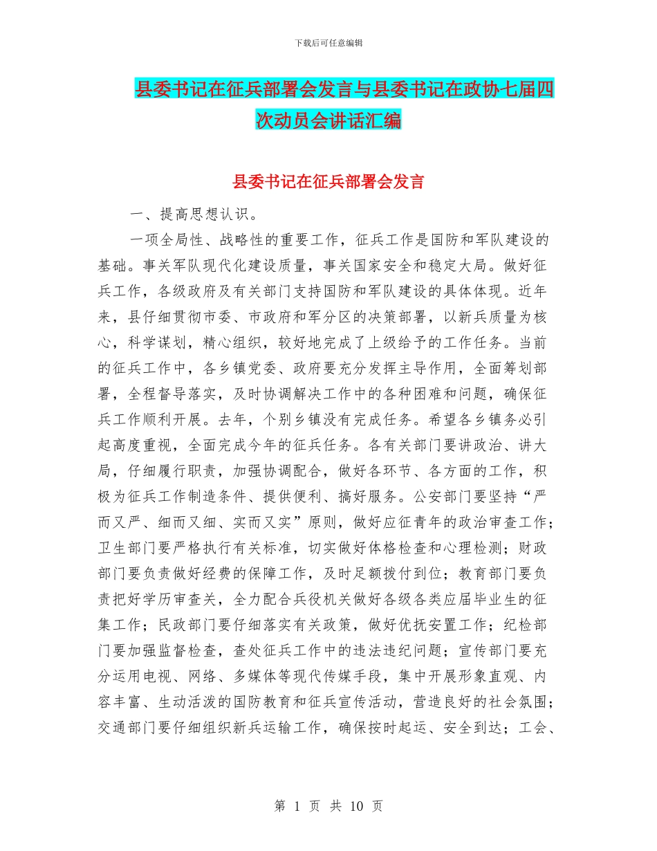 县委书记在征兵部署会发言与县委书记在政协七届四次动员会讲话汇编_第1页