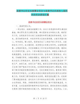 县委书记在征兵部署会发言与县委书记在政协七届四次动员会讲话汇编