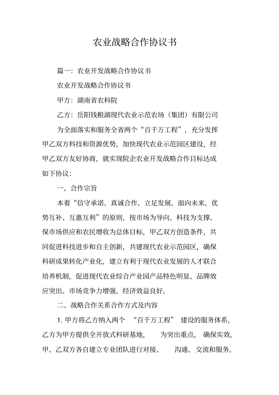 农业战略合作协议书_第1页