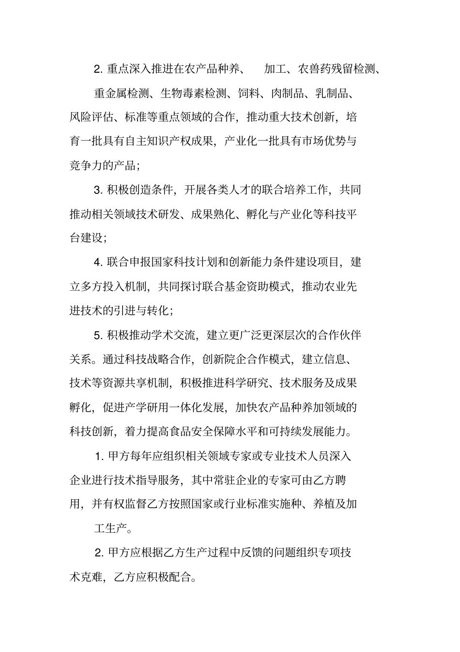 农业战略合作协议书_第2页