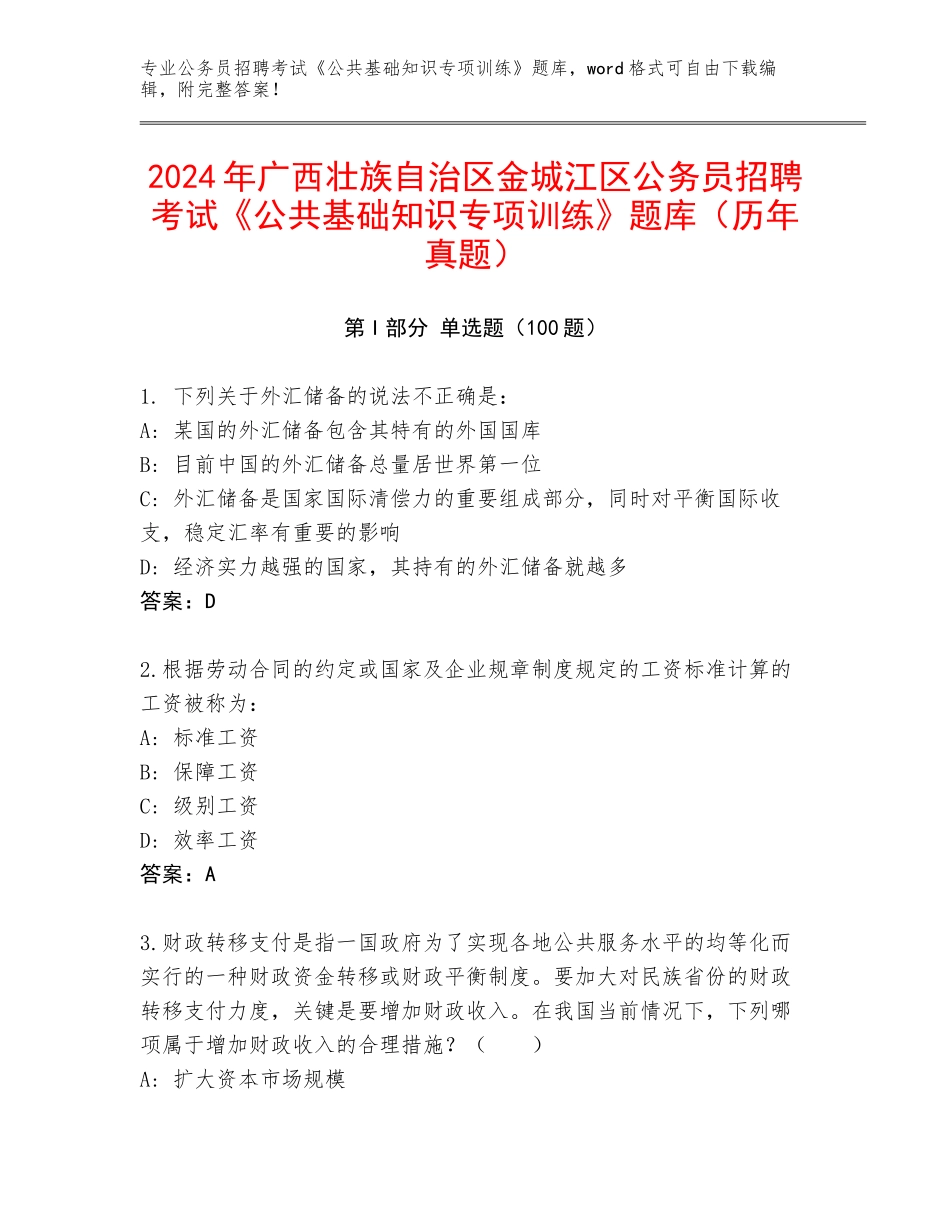 2024年广西壮族自治区金城江区公务员招聘考试《公共基础知识专项训练》题库（历年真题）_第1页