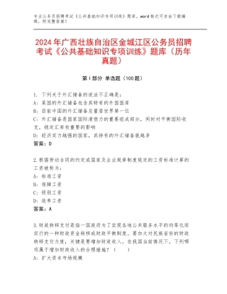 2024年广西壮族自治区金城江区公务员招聘考试《公共基础知识专项训练》题库（历年真题）