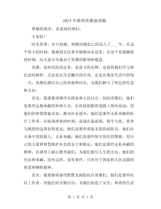 2024年歌颂英雄演讲稿