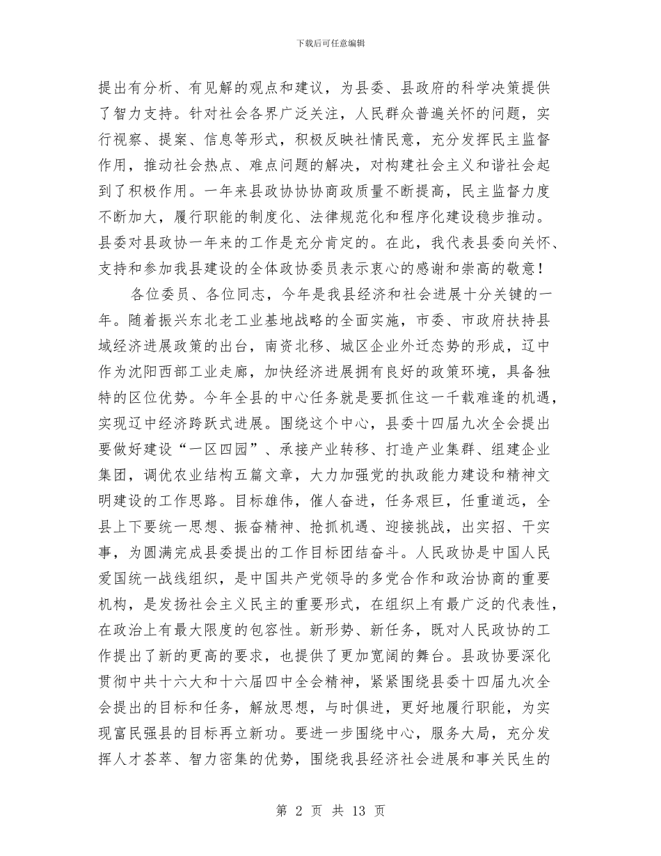 县委书记在政协全会上的讲话与县委书记在政法工作会议上的讲话汇编_第2页