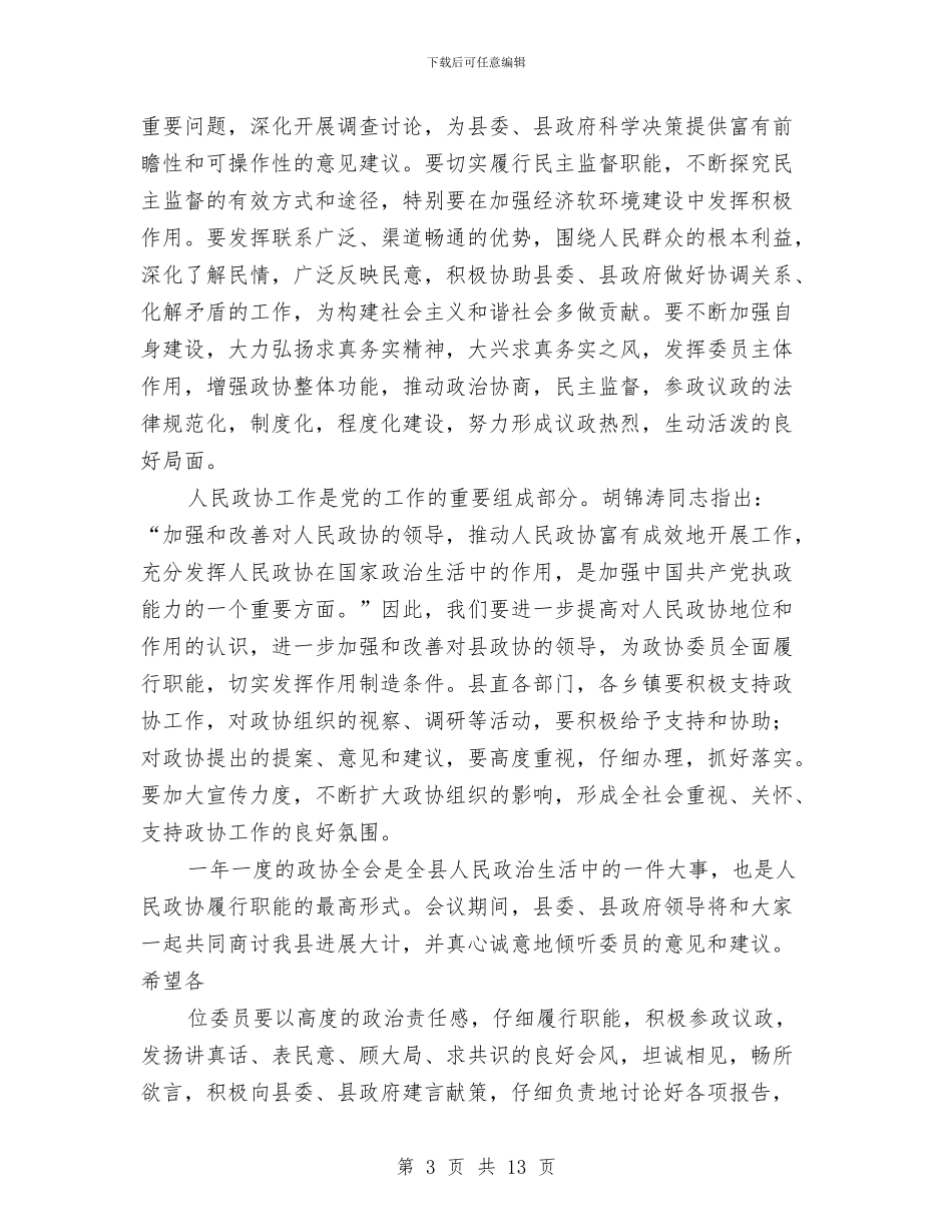 县委书记在政协全会上的讲话与县委书记在政法工作会议上的讲话汇编_第3页