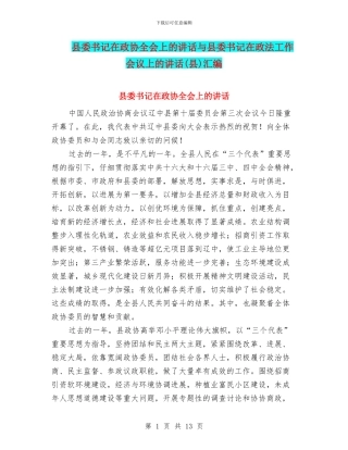 县委书记在政协全会上的讲话与县委书记在政法工作会议上的讲话汇编