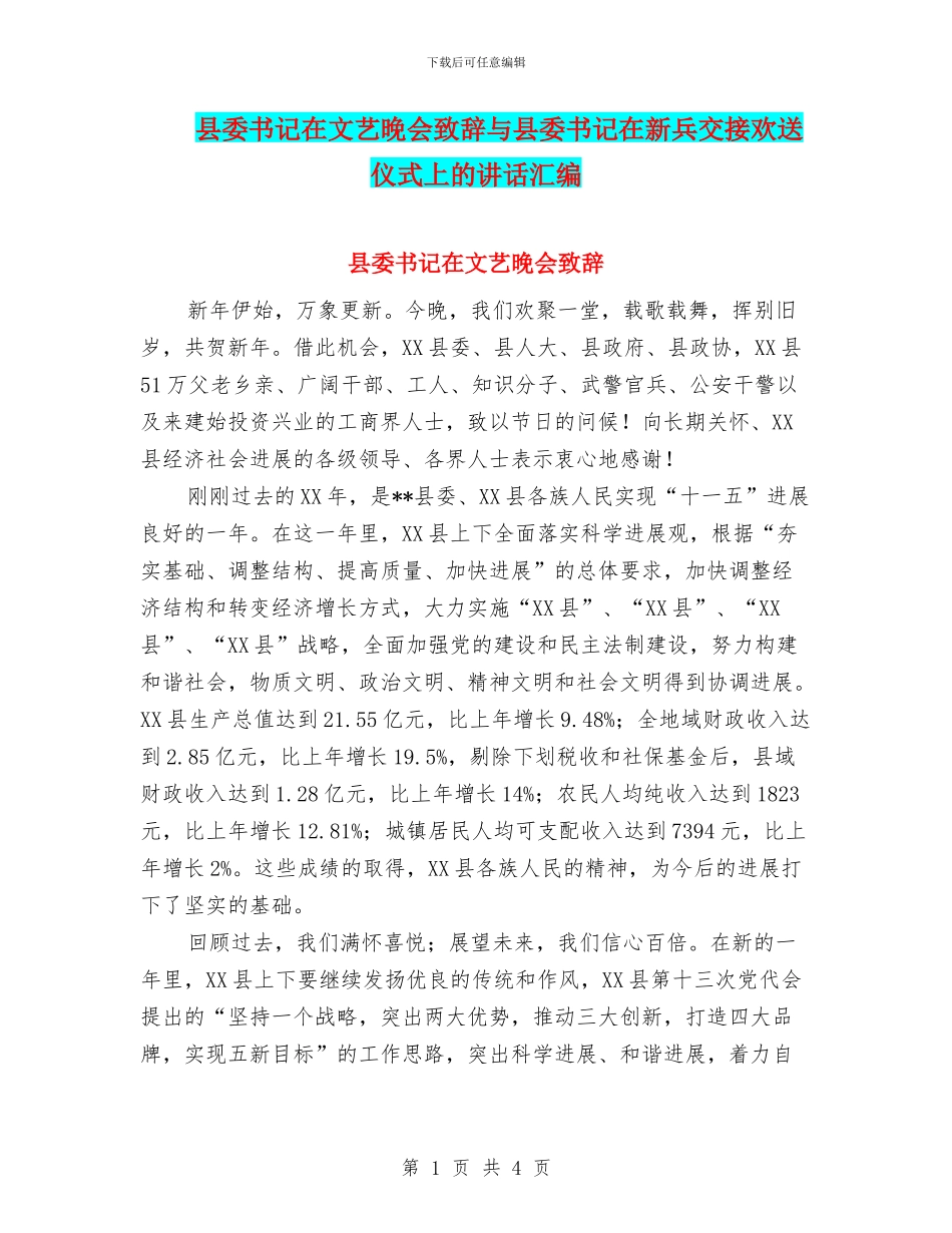 县委书记在文艺晚会致辞与县委书记在新兵交接欢送仪式上的讲话汇编_第1页