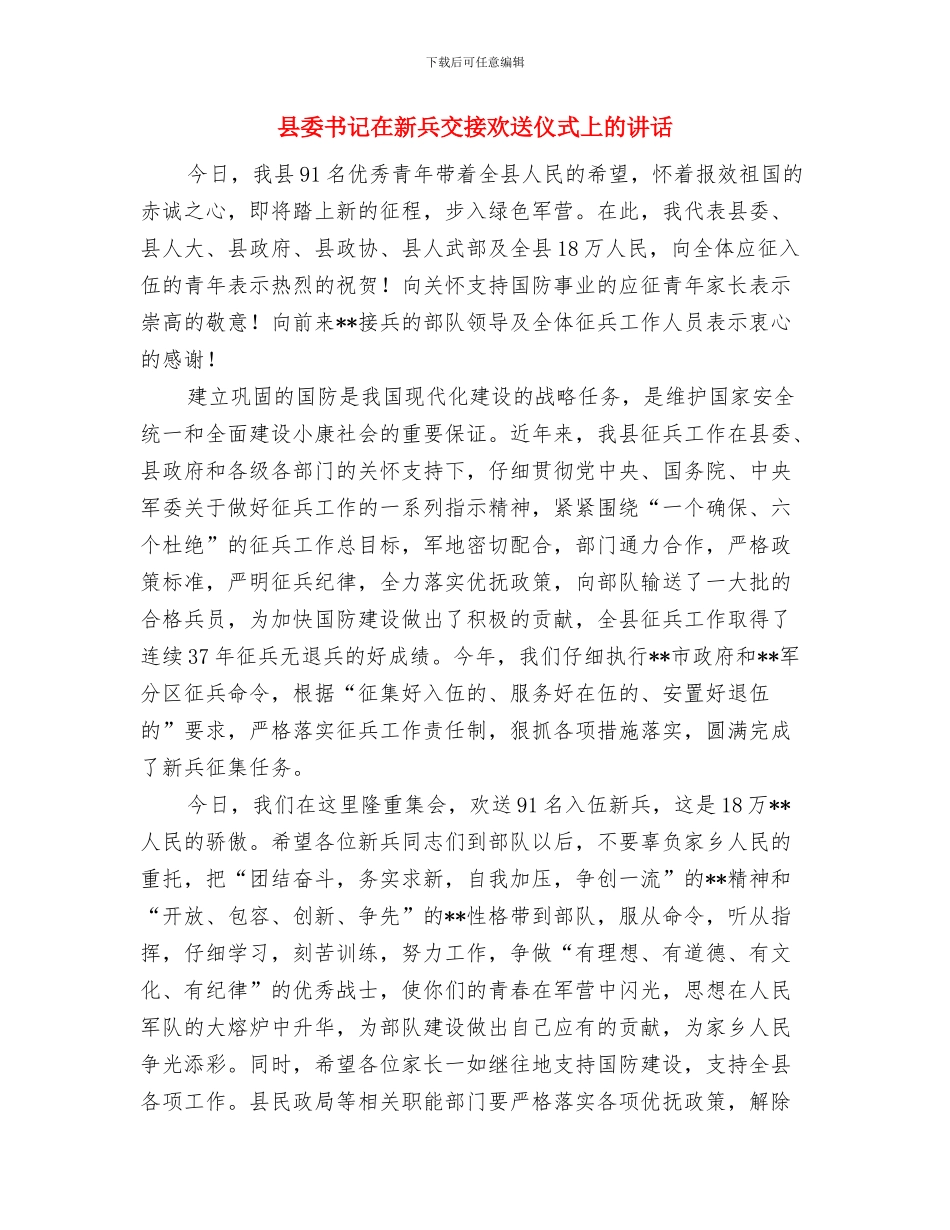 县委书记在文艺晚会致辞与县委书记在新兵交接欢送仪式上的讲话汇编_第3页