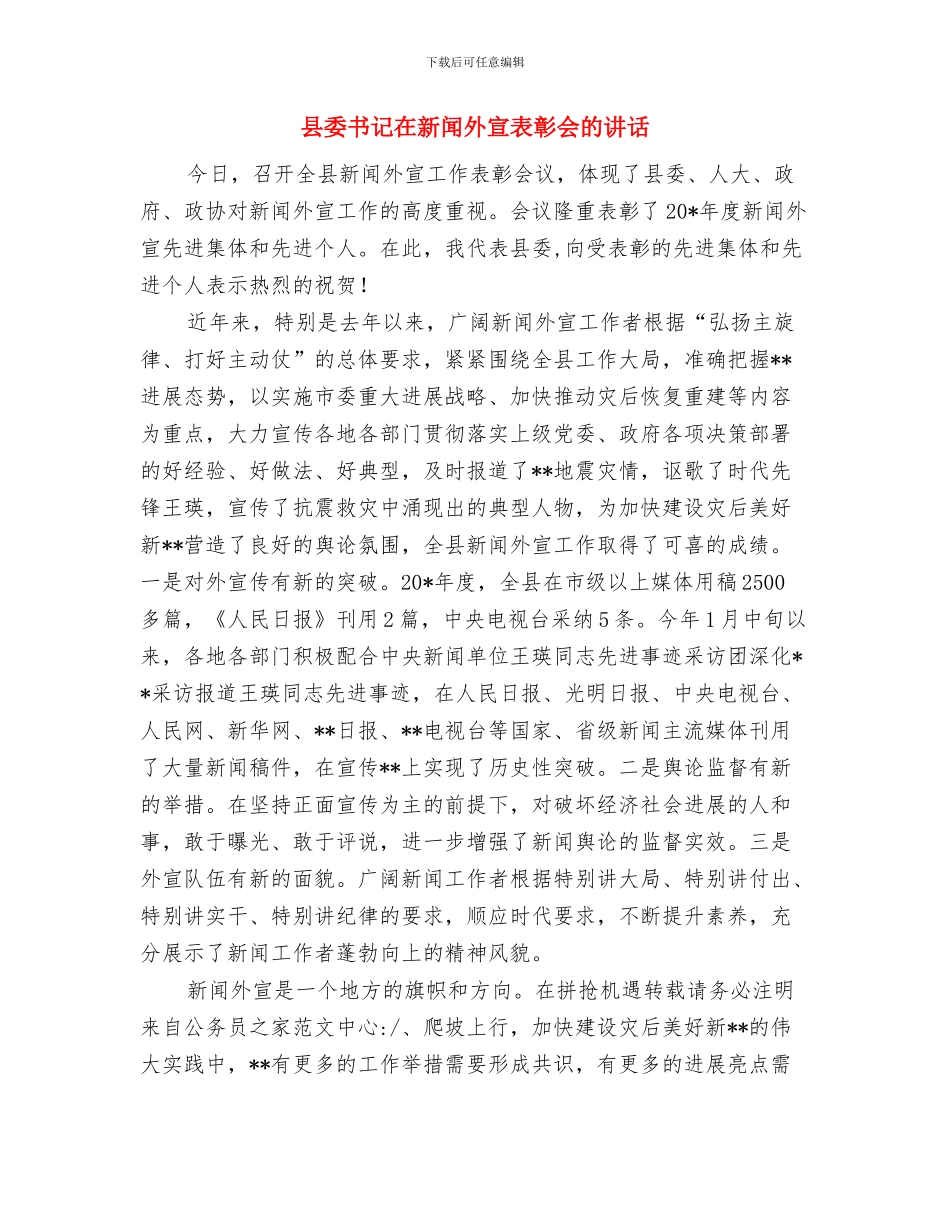 县委书记在新兵交接欢送仪式上的讲话与县委书记在新闻外宣表彰会的讲话汇编_第3页