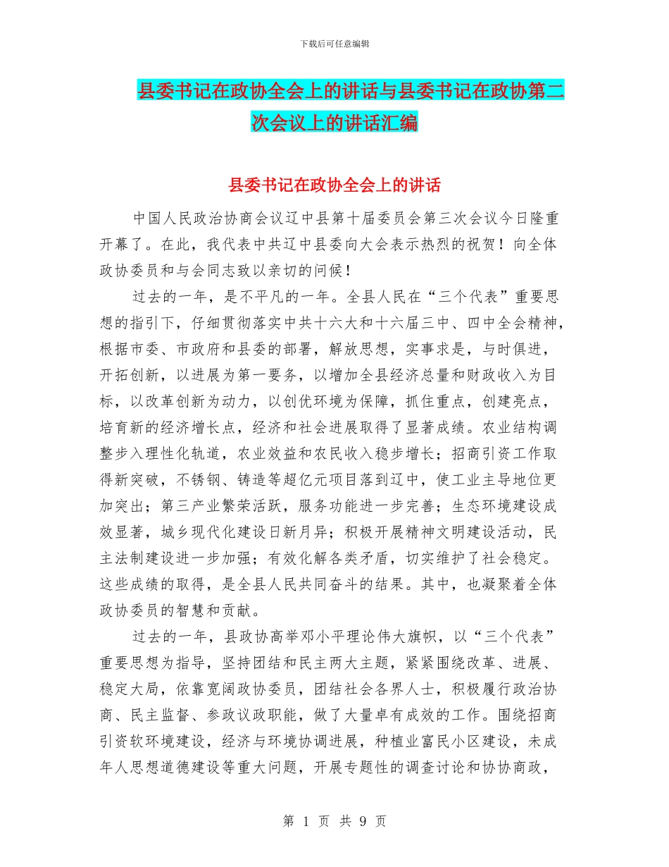 县委书记在政协全会上的讲话与县委书记在政协第二次会议上的讲话汇编_第1页