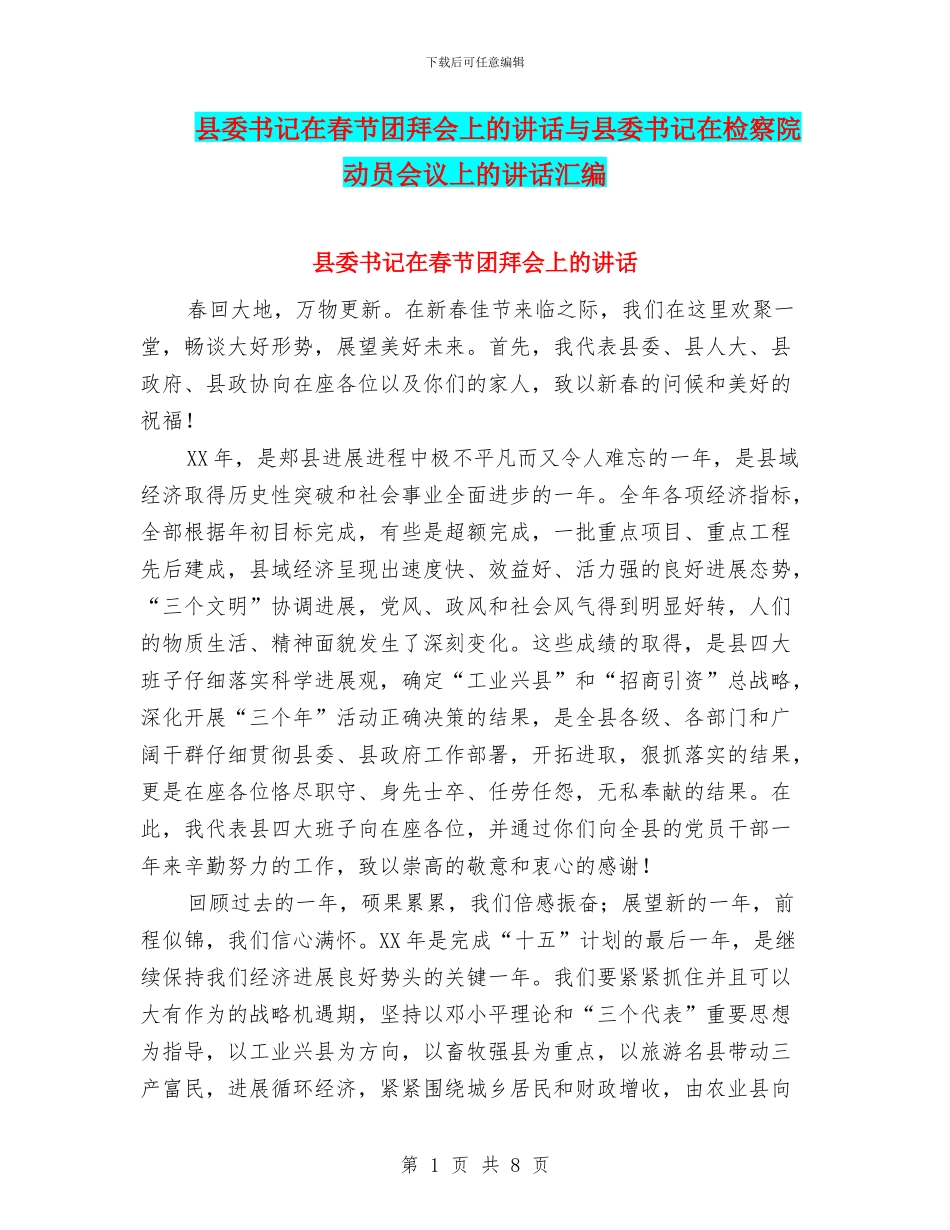 县委书记在春节团拜会上的讲话与县委书记在检察院动员会议上的讲话汇编_第1页