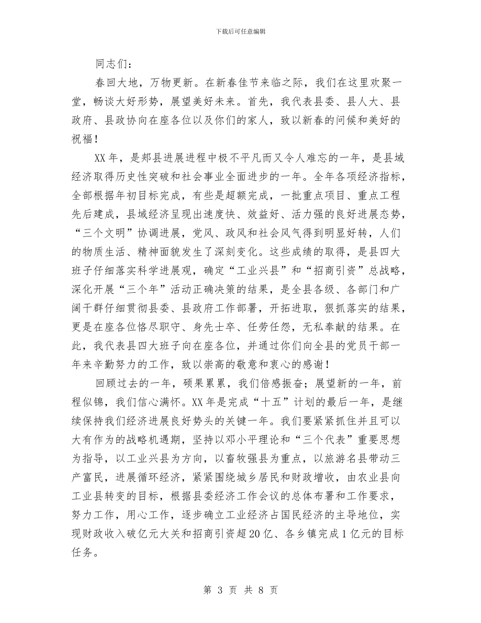 县委书记在春节团拜会上的讲话与县委书记在检察院动员会议上的讲话汇编_第3页